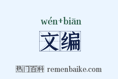 文编是什么意思的图片